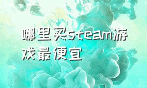 哪里买steam游戏最便宜