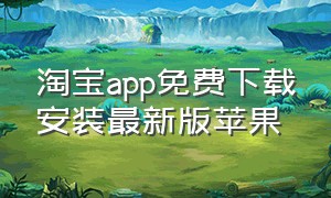 淘宝app免费下载安装最新版苹果