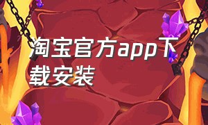 淘宝官方app下载安装