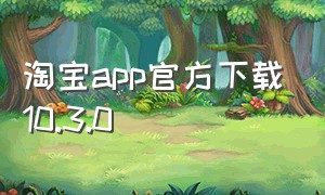 淘宝app官方下载10.3.0