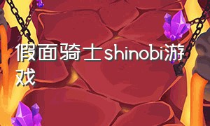假面骑士shinobi游戏（假面骑士官网游戏）