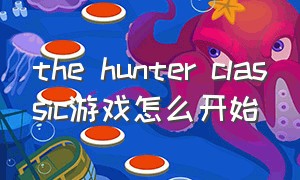 the hunter classic游戏怎么开始