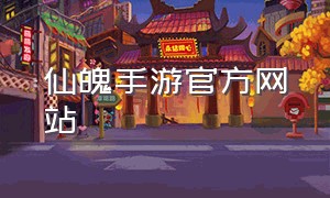 仙魄手游官方网站