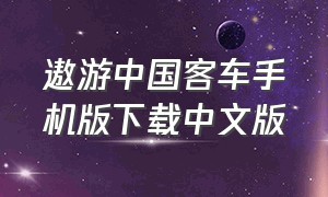 遨游中国客车手机版下载中文版