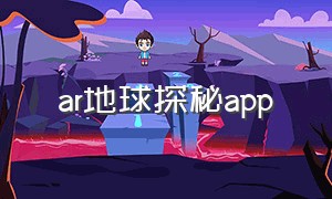 AR地球探秘app