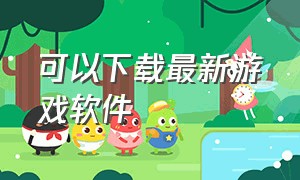 可以下载最新游戏软件