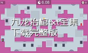 九龙抬棺txt全集下载完整版