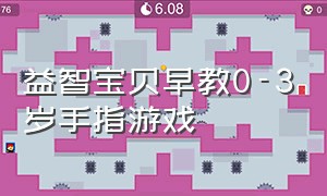 益智宝贝早教0-3岁手指游戏