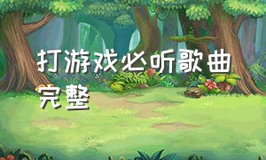 打游戏必听歌曲完整