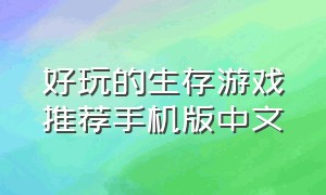 好玩的生存游戏推荐手机版中文（好玩的生存游戏联机手游）