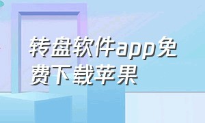 转盘软件app免费下载苹果