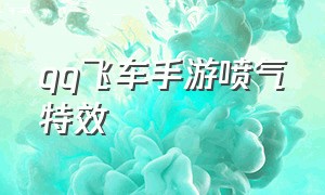 qq飞车手游喷气特效