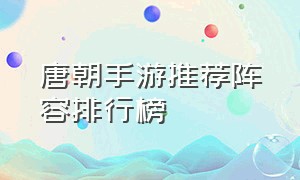 唐朝手游推荐阵容排行榜