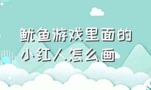 鱿鱼游戏里面的小红人怎么画