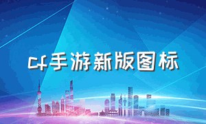 cf手游新版图标（cf手游孙尚香正能量图片2）