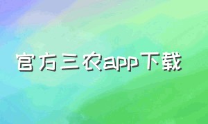 官方三农app下载