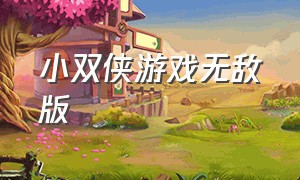 小双侠游戏无敌版（小霸王无敌版游戏下载）