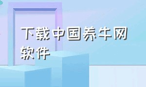 下载中国养牛网软件