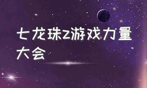 七龙珠z游戏力量大会