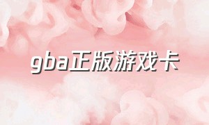 gba正版游戏卡