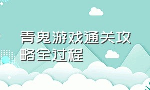 青鬼游戏通关攻略全过程