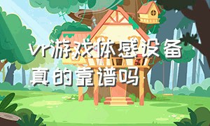 vr游戏体感设备真的靠谱吗