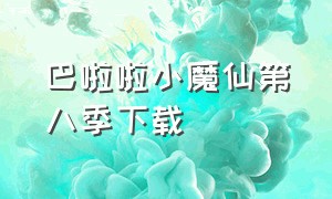 巴啦啦小魔仙第八季下载