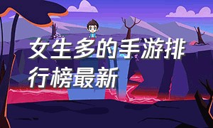 女生多的手游排行榜最新