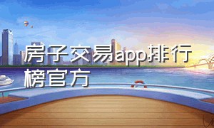 房子交易app排行榜官方