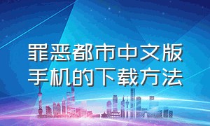 罪恶都市中文版手机的下载方法