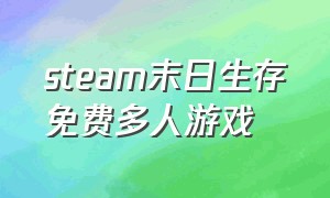 steam末日生存免费多人游戏