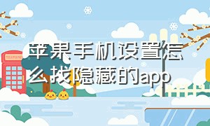 苹果手机设置怎么找隐藏的app（苹果手机怎么设置app密码）