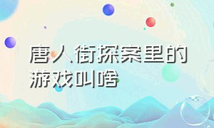 唐人街探案里的游戏叫啥