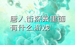 唐人街探案里面有什么游戏（唐人街探案同款解密游戏）