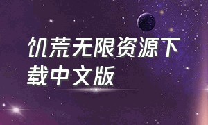 饥荒无限资源下载中文版