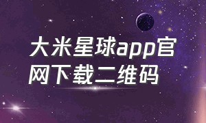 大米星球app官网下载二维码