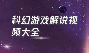 科幻游戏解说视频大全