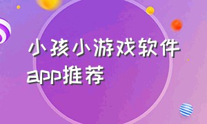 小孩小游戏软件app推荐