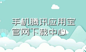 手机腾讯应用宝官网下载中心