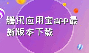 腾讯应用宝app最新版本下载