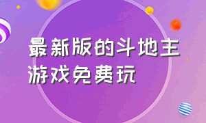 最新版的斗地主游戏免费玩