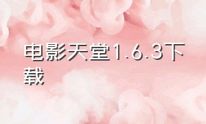 电影天堂1.6.3下载