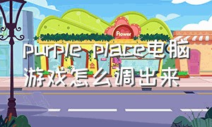 purple place电脑游戏怎么调出来