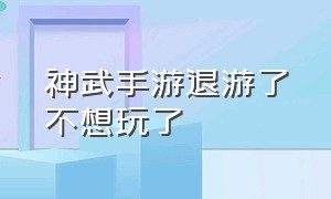 神武手游退游了不想玩了