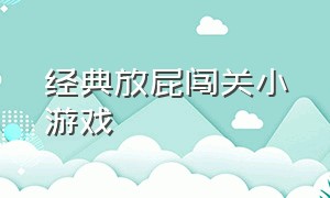 经典放屁闯关小游戏