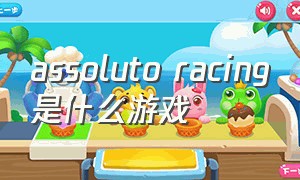 assoluto racing是什么游戏