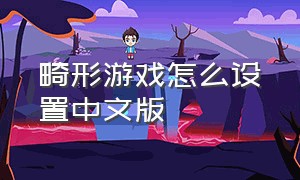 畸形游戏怎么设置中文版