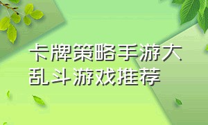 卡牌策略手游大乱斗游戏推荐