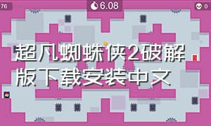 超凡蜘蛛侠2破解版下载安装中文
