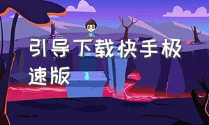 引导下载快手极速版（下载快手极速版正版的入口）